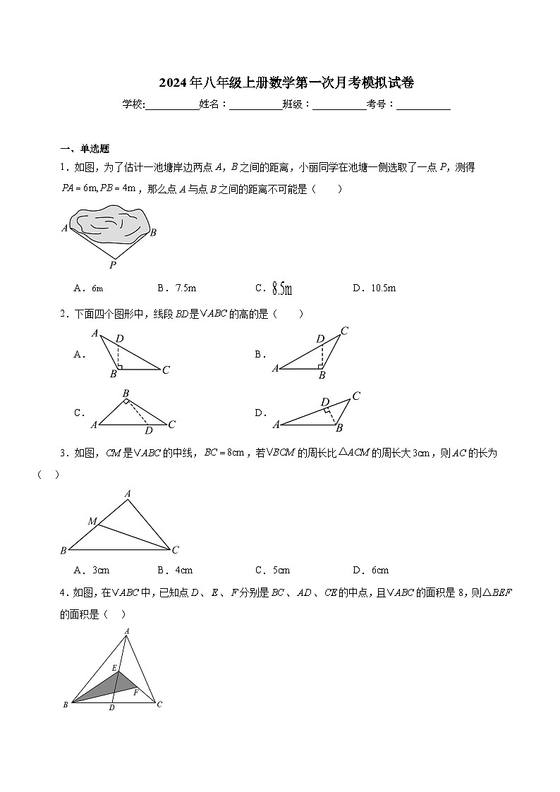 2024年秋八年级数学上册第一次月考复习题（人教版）01
