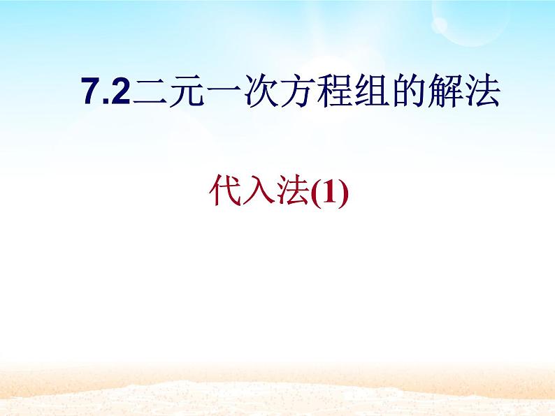 华师大初中数学七年级下册7.2用加减法解二元一次方程组（音频）02