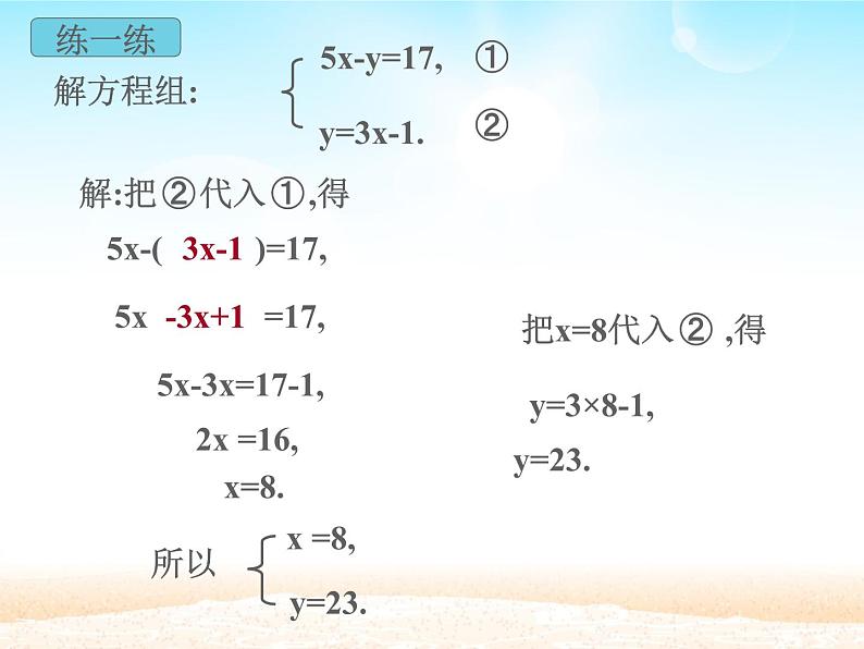 华师大初中数学七年级下册7.2用加减法解二元一次方程组（音频）03