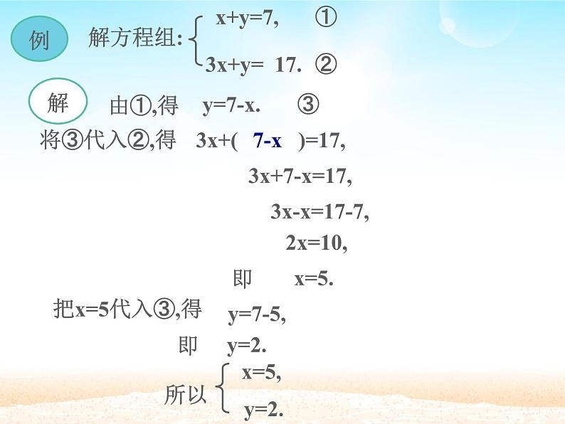 华师大初中数学七年级下册7.2用加减法解二元一次方程组（音频）04