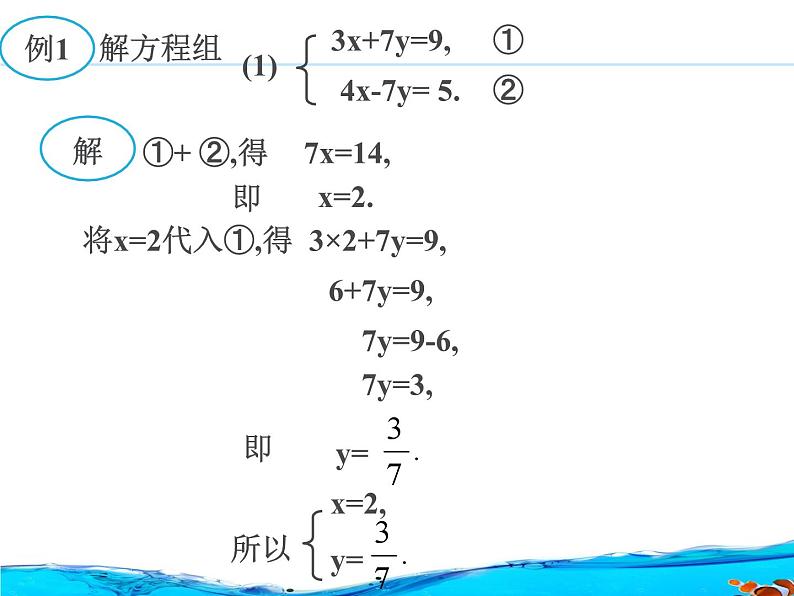 华师大初中数学七年级下册7.2用加减法解二元一次方程组（音频）03