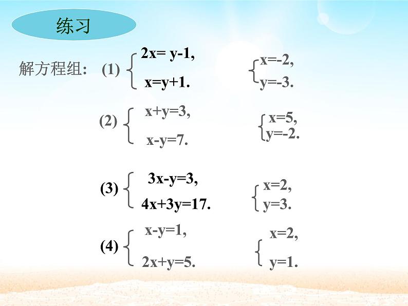 华师大初中数学七年级下册7.2用加减法解二元一次方程组（音频）03