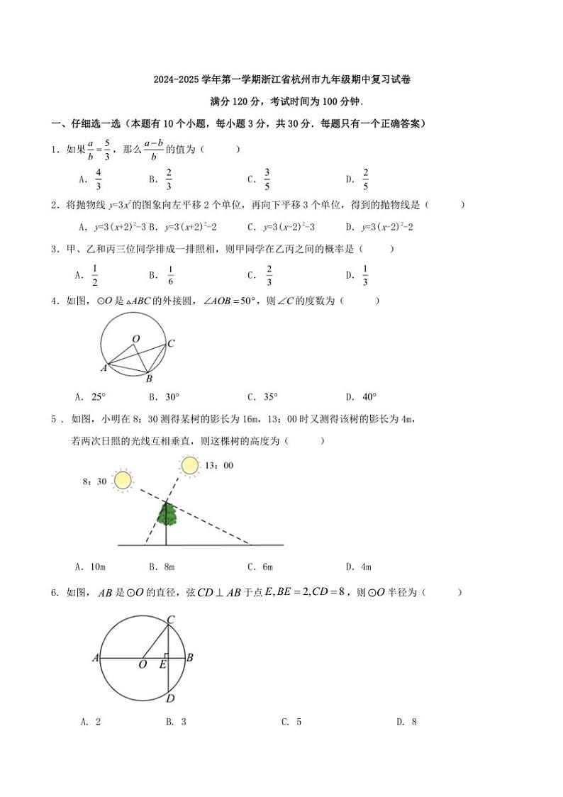 [期中]2024～2025学年第一学期浙江省杭州市九年级期中复习试卷原题版第1页