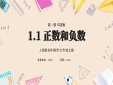 2024秋季人教版七年级上册数学  1.1正数和负数  PPT课件+教案+习题+预习案