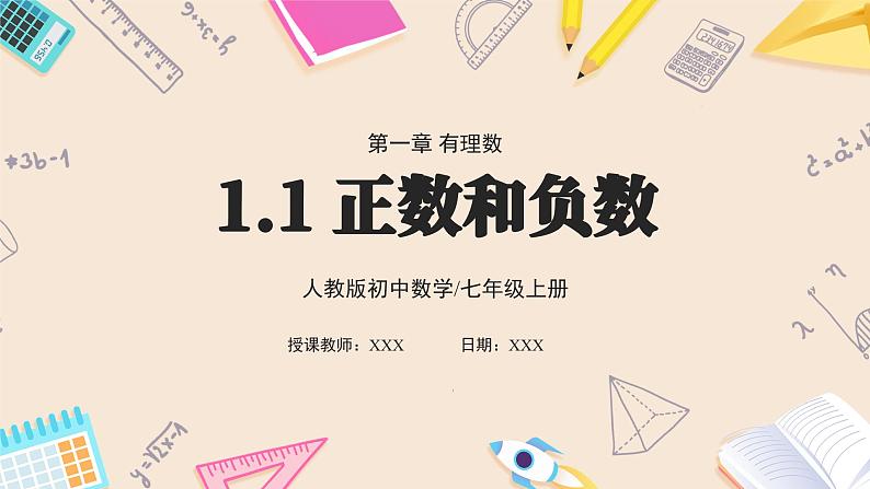 2024秋季人教版七年级上册数学  1.1正数和负数  PPT课件+教案+习题01