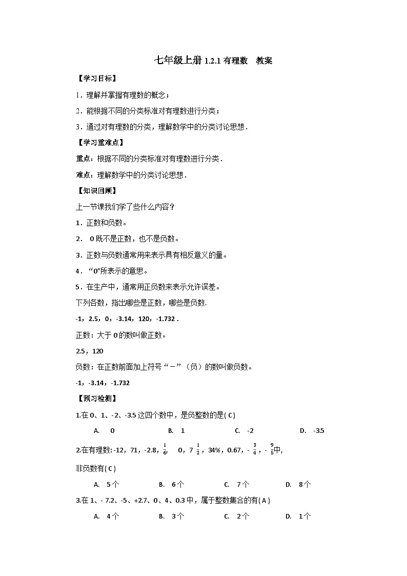 2024秋季人教版七年级上册数学  1.2.1有理数  PPT课件+教案+习题01
