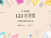 2024秋季人教版七年级上册数学  1.2.1有理数  PPT课件+教案+习题