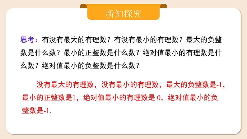 人教版七年级上册数学  1.2.5《有理数的大小比较》课件第8页