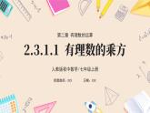 2024秋季人教版七年级上册数学  2.3.1.1有理数的乘方  PPT课件+教案+习题