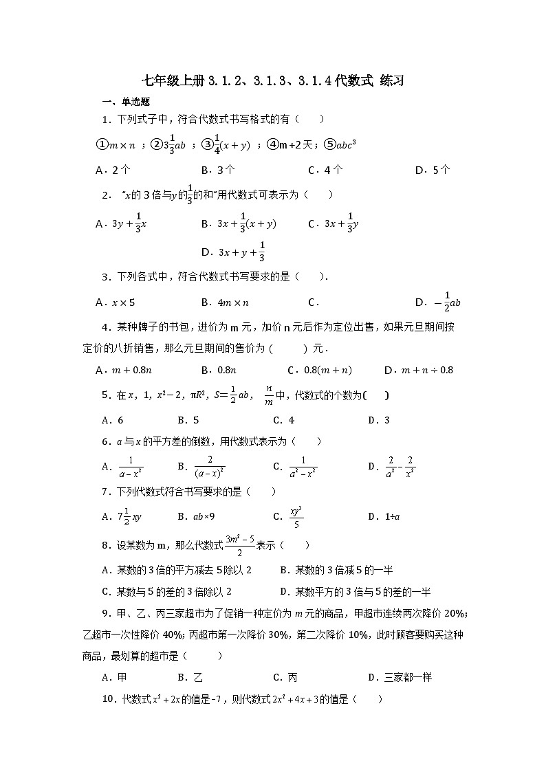 2024秋季人教版七年级上册数学  3.1.2代数式的概念及意义  PPT课件+教案+习题01