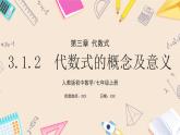 2024秋季人教版七年级上册数学  3.1.2代数式的概念及意义  PPT课件+教案+习题+预习案