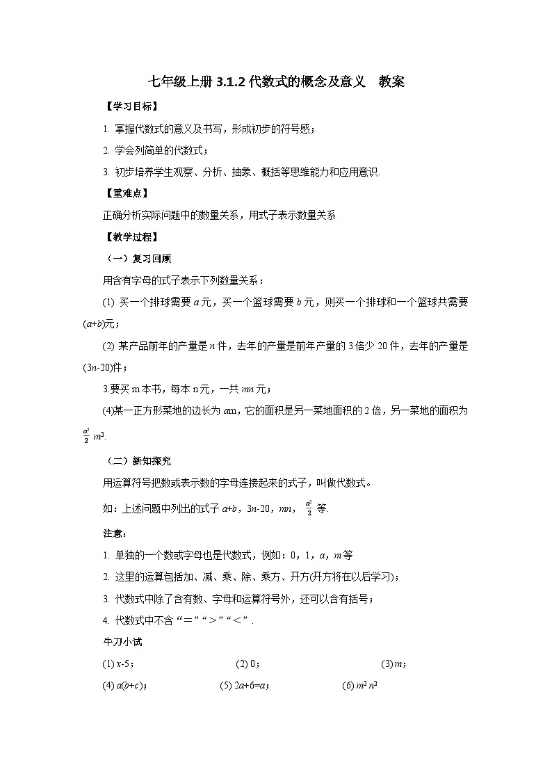 2024秋季人教版七年级上册数学  3.1.2代数式的概念及意义  PPT课件+教案+习题01