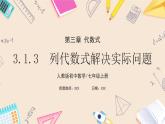2024秋季人教版七年级上册数学  3.1.3代数式与实际问题  PPT课件+教案+习题+预习案