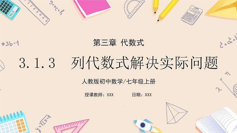 2024秋季人教版七年级上册数学  3.1.3代数式与实际问题  PPT课件+教案+习题01