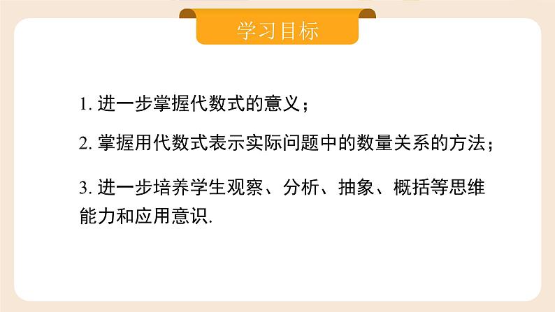 2024秋季人教版七年级上册数学  3.1.3代数式与实际问题  PPT课件+教案+习题02