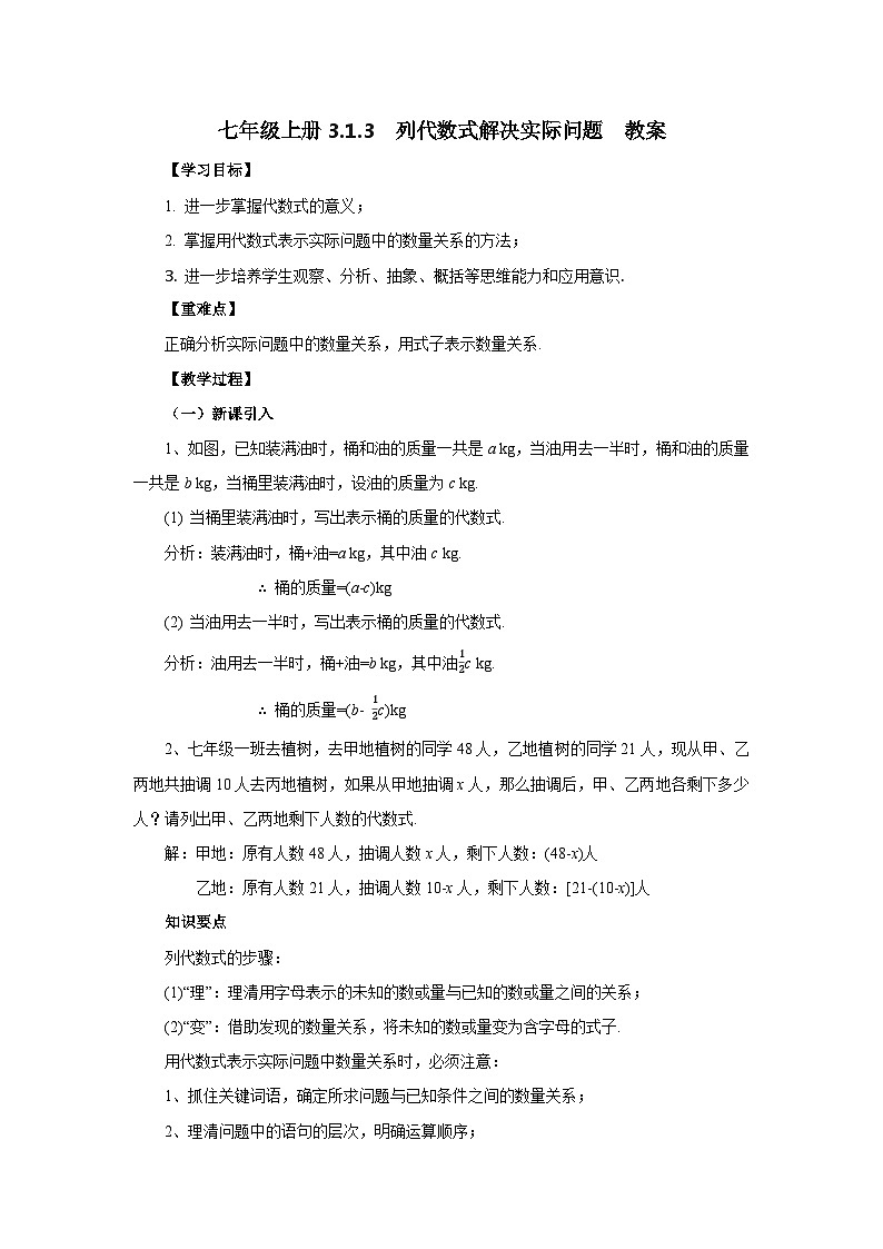 2024秋季人教版七年级上册数学  3.1.3代数式与实际问题  PPT课件+教案+习题01