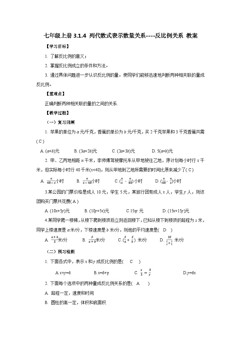 2024秋季人教版七年级上册数学  3.1.4列代数式表示数量关系-反比例关系  PPT课件+教案+习题01
