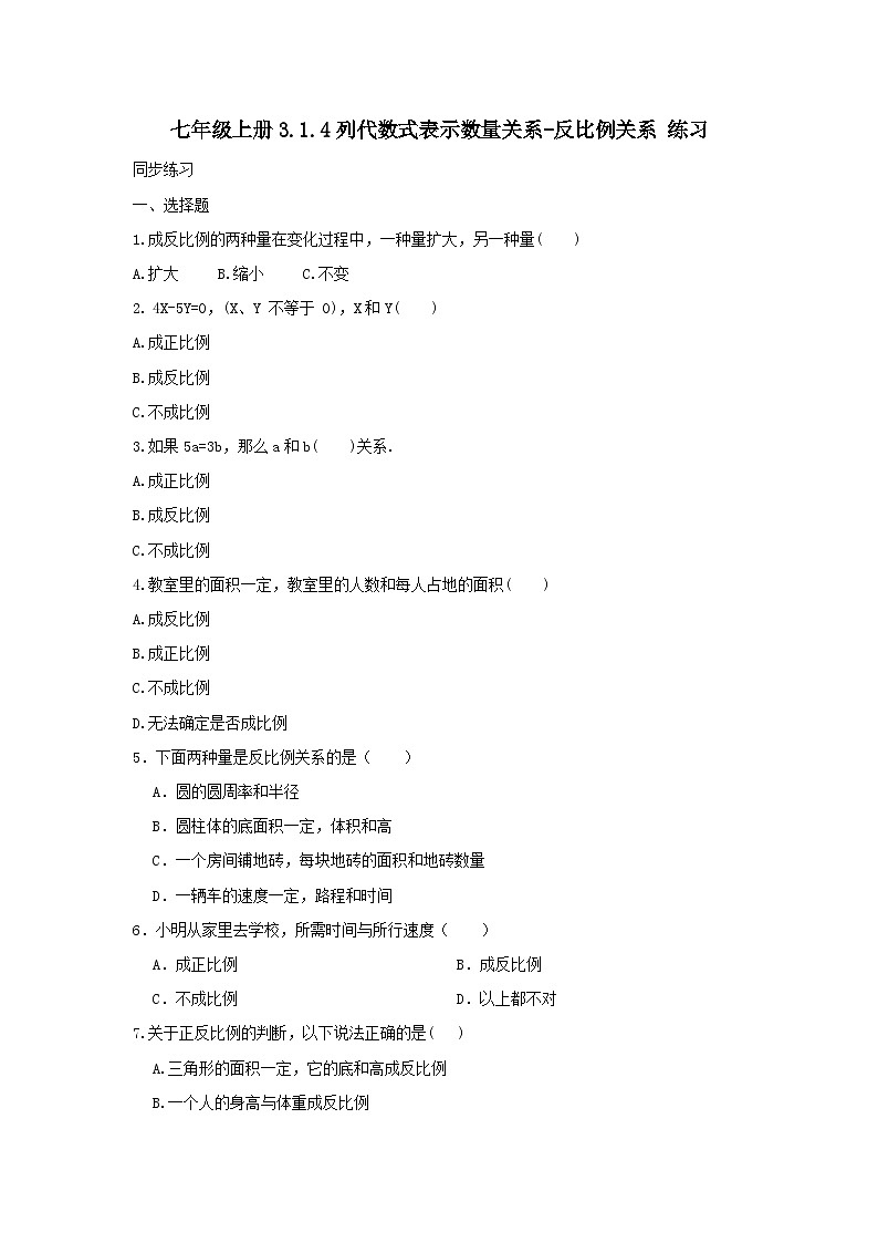 2024秋季人教版七年级上册数学  3.1.4列代数式表示数量关系-反比例关系  PPT课件+教案+习题01