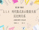 2024秋季人教版七年级上册数学  3.1.4列代数式表示数量关系-反比例关系  PPT课件+教案+习题+预习案