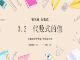 2024秋季人教版七年级上册数学  3.2代数式的值  PPT课件+教案+习题+预习案