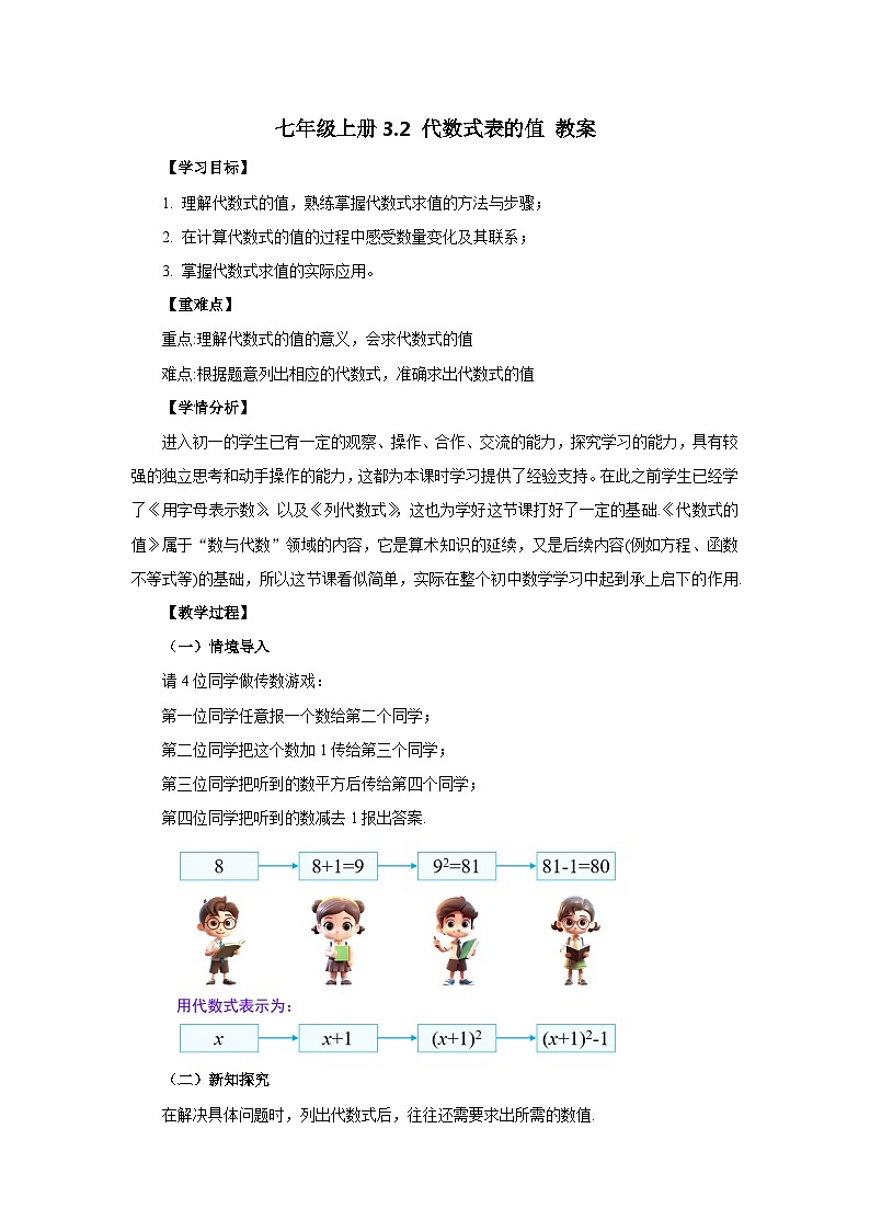 2024秋季人教版七年级上册数学  3.2代数式的值  PPT课件+教案+习题01