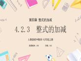 2024秋季人教版七年級上冊數(shù)學(xué)  4.2.3整式的加減  PPT課件+教案+習(xí)題+預(yù)習(xí)案