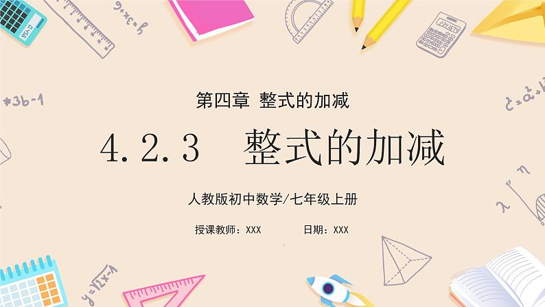 2024秋季人教版七年级上册数学  4.2.3整式的加减  PPT课件+教案+习题01