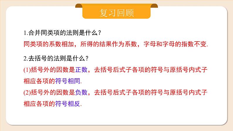 2024秋季人教版七年级上册数学  4.2.3整式的加减  PPT课件+教案+习题03