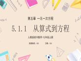 2024秋季人教版七年级上册数学  5.1.1从算式到方程  PPT课件+教案+习题