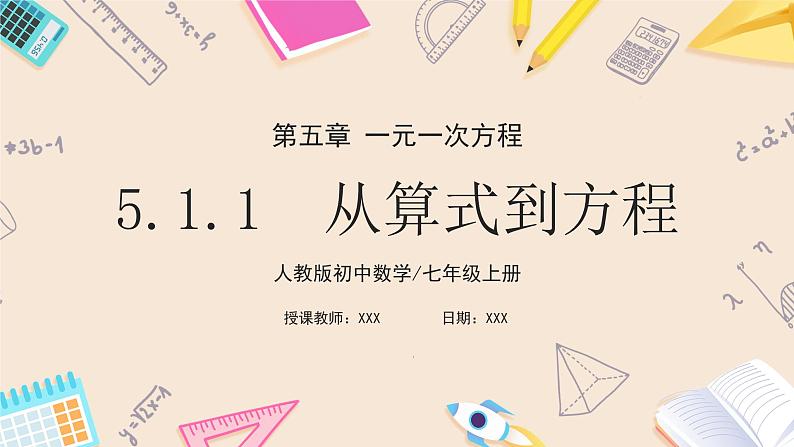 2024秋季人教版七年级上册数学  5.1.1从算式到方程  PPT课件+教案+习题01