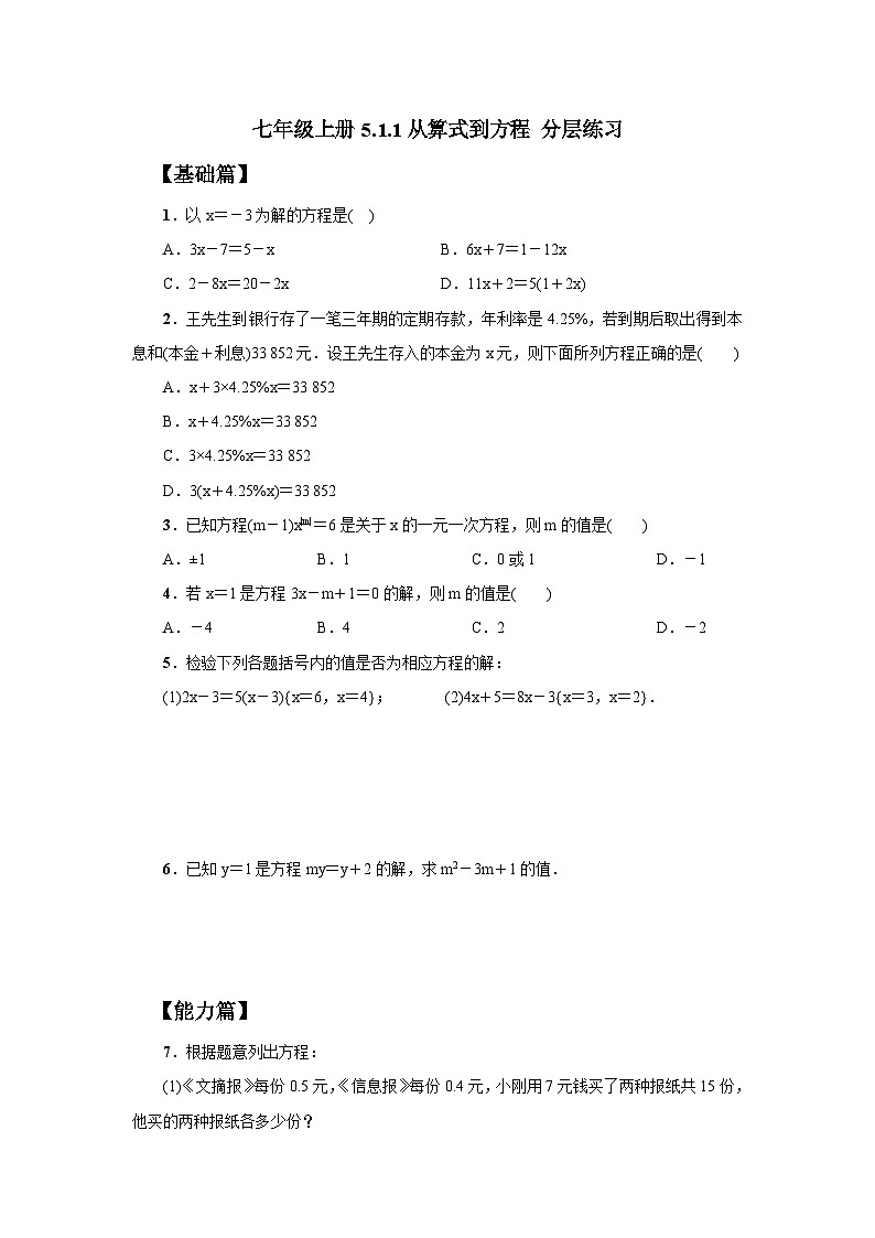 人教版七年级上册数学  5.1.1《从算式到方程》分层练习第1页