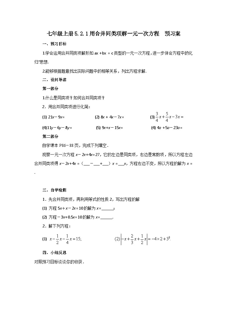2024秋季人教版七年级上册数学  5.2.1用合并同类项解一元一次方程  PPT课件+教案+习题01