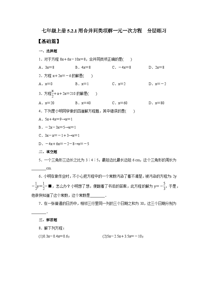 2024秋季人教版七年级上册数学  5.2.1用合并同类项解一元一次方程  PPT课件+教案+习题01