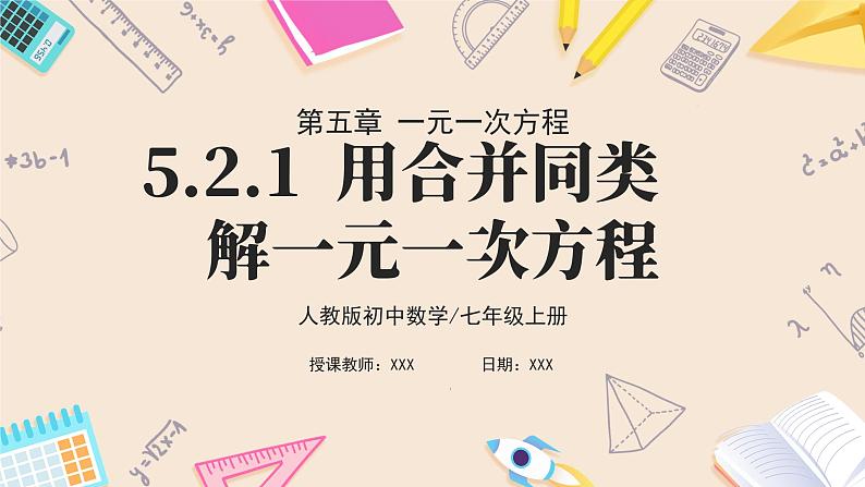 2024秋季人教版七年级上册数学  5.2.1用合并同类项解一元一次方程  PPT课件+教案+习题01