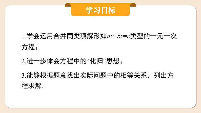 2024秋季人教版七年级上册数学  5.2.1用合并同类项解一元一次方程  PPT课件+教案+习题02