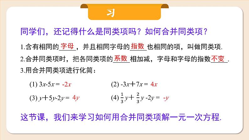 2024秋季人教版七年级上册数学  5.2.1用合并同类项解一元一次方程  PPT课件+教案+习题03