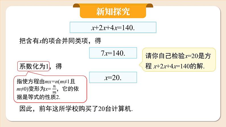 2024秋季人教版七年级上册数学  5.2.1用合并同类项解一元一次方程  PPT课件+教案+习题05