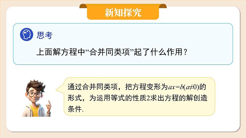 2024秋季人教版七年级上册数学  5.2.1用合并同类项解一元一次方程  PPT课件+教案+习题07