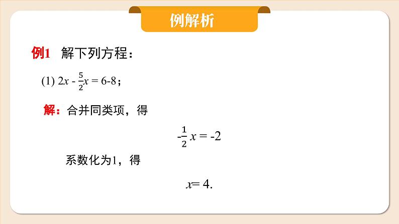 2024秋季人教版七年级上册数学  5.2.1用合并同类项解一元一次方程  PPT课件+教案+习题08