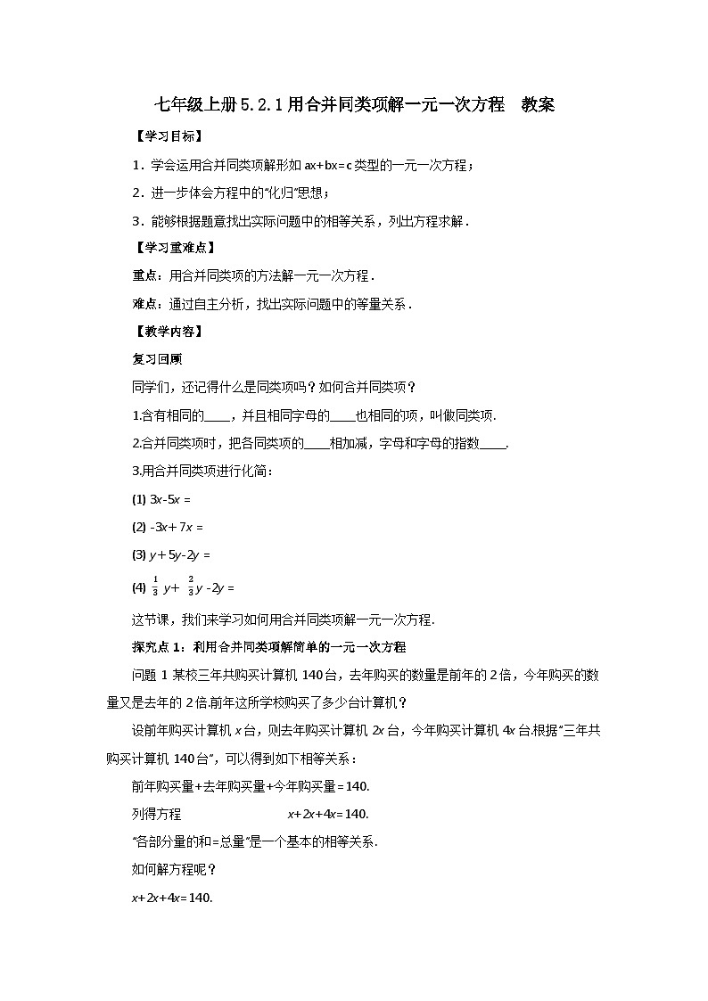 2024秋季人教版七年级上册数学  5.2.1用合并同类项解一元一次方程  PPT课件+教案+习题01