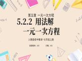 2024秋季人教版七年级上册数学  5.2.2用移项法解一元一次方程  PPT课件+教案+习题