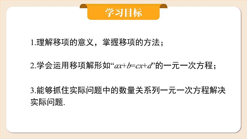 2024秋季人教版七年级上册数学  5.2.2用移项法解一元一次方程  PPT课件+教案+习题02