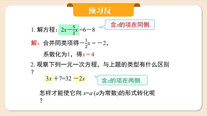 2024秋季人教版七年级上册数学  5.2.2用移项法解一元一次方程  PPT课件+教案+习题03