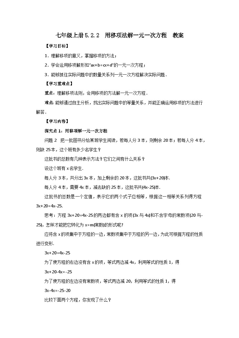 2024秋季人教版七年级上册数学  5.2.2用移项法解一元一次方程  PPT课件+教案+习题01
