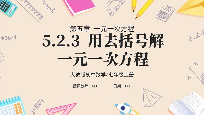 2024秋季人教版七年级上册数学  5.2.3去括号解一元一次方程  PPT课件+教案+习题01