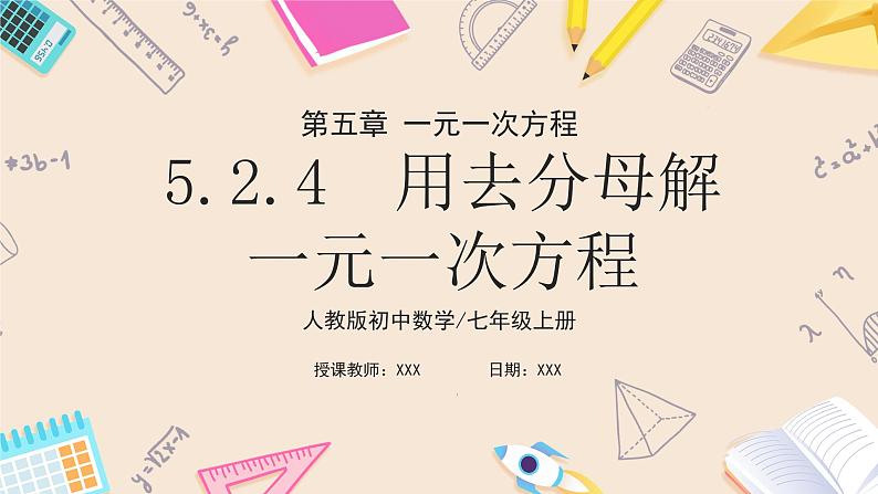 2024秋季人教版七年级上册数学  5.2.4去分母解一元一次方程  PPT课件+教案+习题01