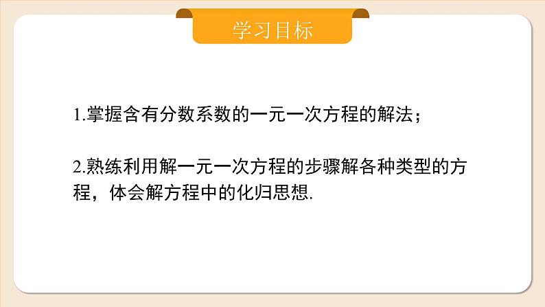 2024秋季人教版七年级上册数学  5.2.4去分母解一元一次方程  PPT课件+教案+习题02