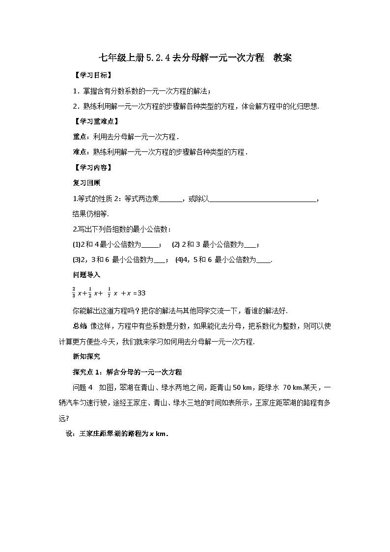 2024秋季人教版七年级上册数学  5.2.4去分母解一元一次方程  PPT课件+教案+习题01