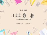 2024秋季人教版七年级上册数学  1.2.2数轴  PPT课件+教案+习题