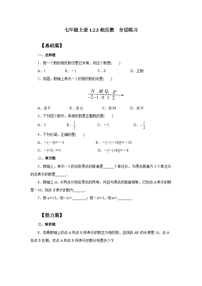 人教版七年级上册数学  1.2.3《相反数》分层练习第1页